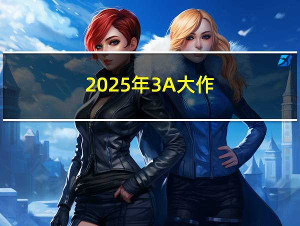 2025年3A大作的相关图片