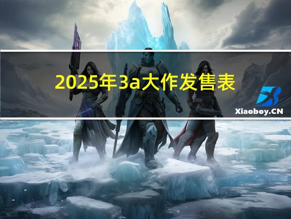 2025年3a大作发售表的相关图片