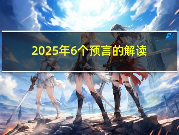 2025年6个预言的解读的相关图片