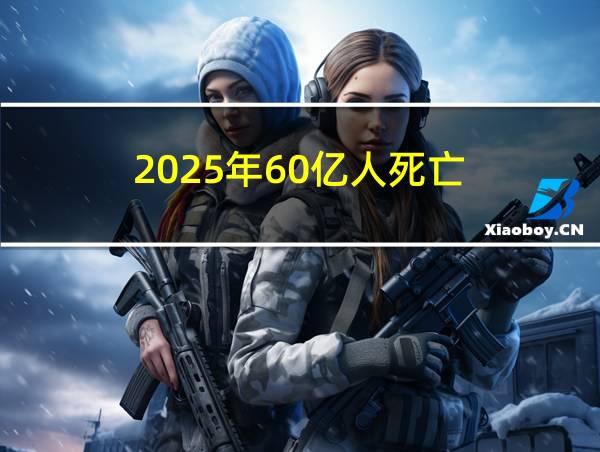 2025年60亿人死亡的相关图片