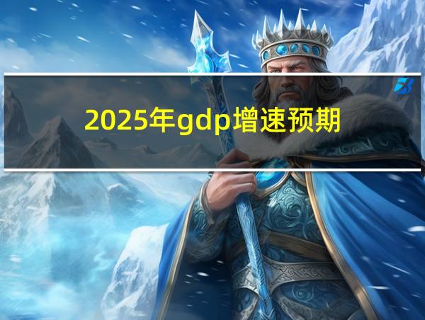 2025年gdp增速预期的相关图片