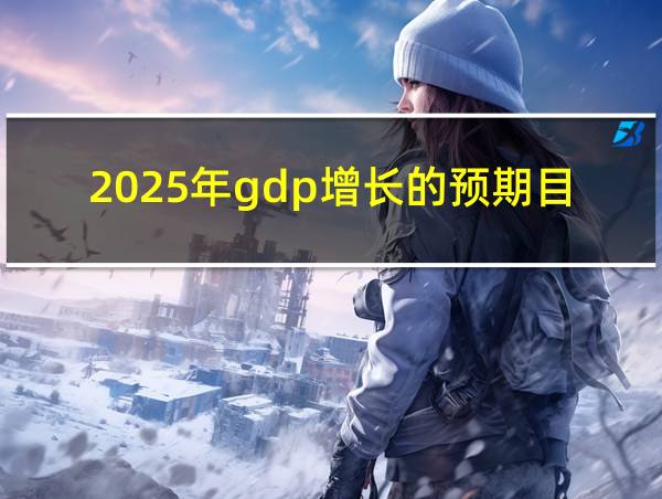 2025年gdp增长的预期目标是多少的相关图片