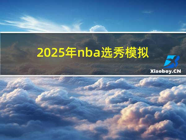 2025年nba选秀模拟的相关图片