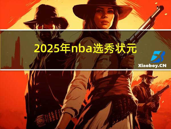 2025年nba选秀状元的相关图片