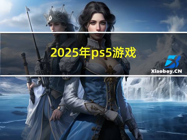 2025年ps5游戏的相关图片