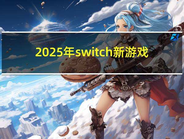 2025年switch新游戏的相关图片