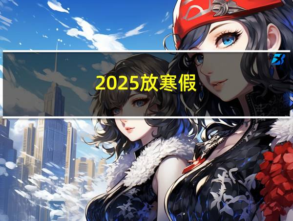 2025放寒假的相关图片