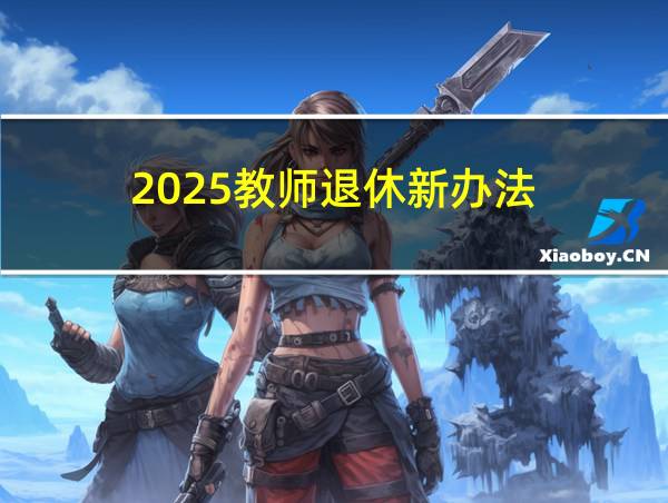 2025教师退休新办法的相关图片