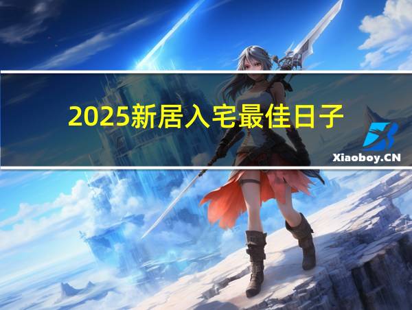 2025新居入宅最佳日子的相关图片