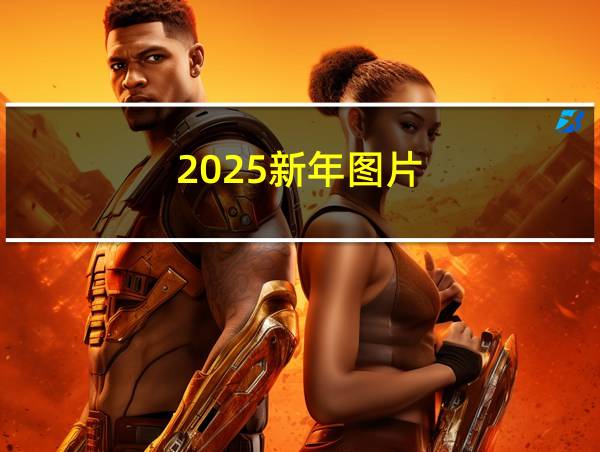 2025新年图片的相关图片