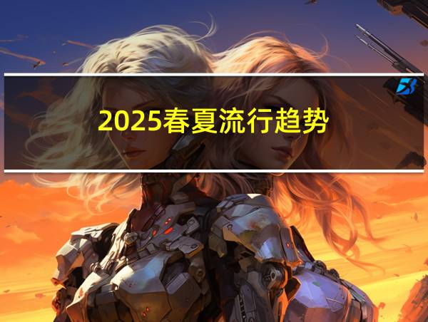 2025春夏流行趋势的相关图片