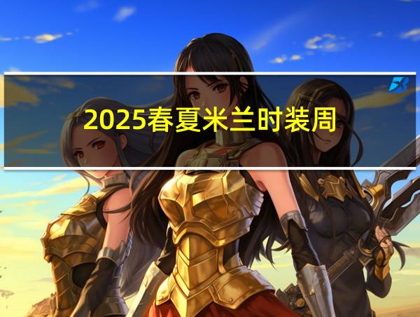 2025春夏米兰时装周的相关图片