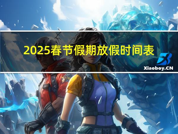 2025春节假期放假时间表的相关图片