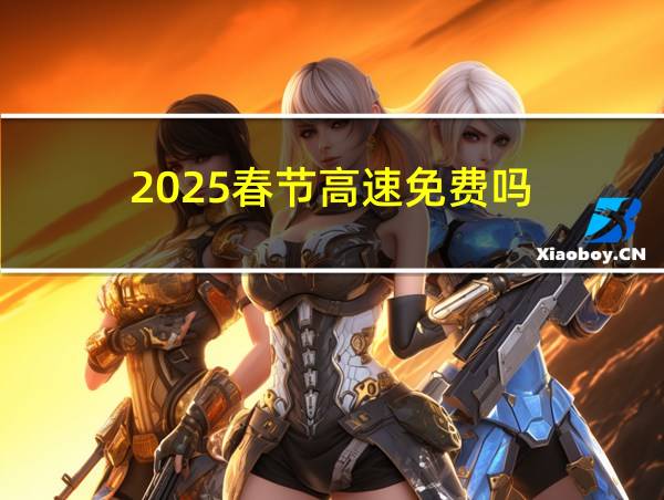 2025春节高速免费吗