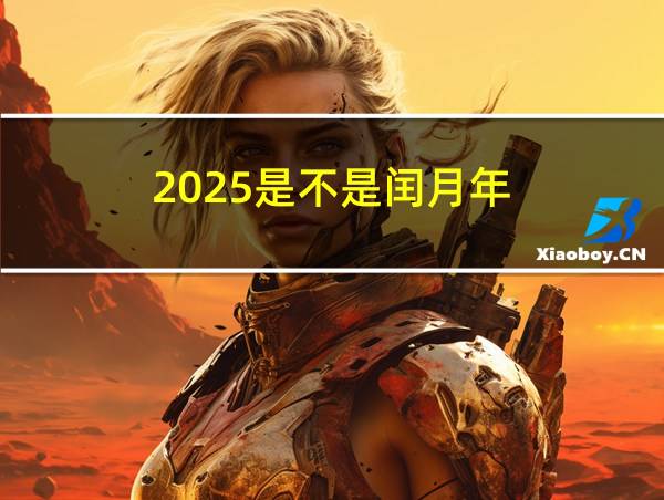 2025是不是闰月年的相关图片