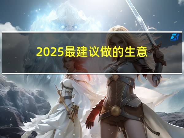 2025最建议做的生意的相关图片