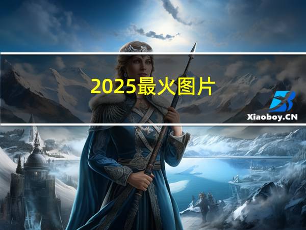 2025最火图片的相关图片