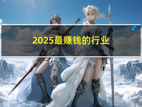 2025最赚钱的行业的相关图片