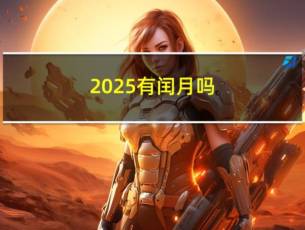 2025有闰月吗的相关图片