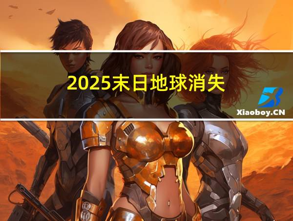 2025末日地球消失的相关图片