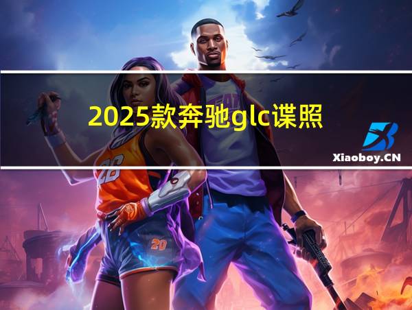 2025款奔驰glc谍照的相关图片