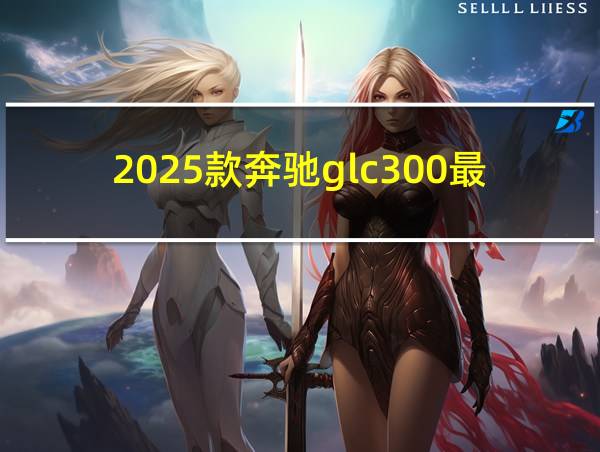 2025款奔驰glc300最新消息的相关图片