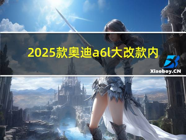 2025款奥迪a6l大改款内饰的相关图片