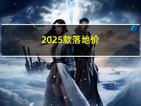 2025款落地价的相关图片