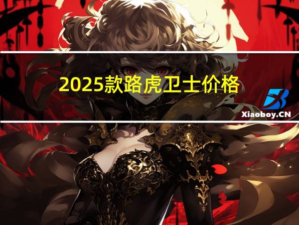 2025款路虎卫士价格的相关图片