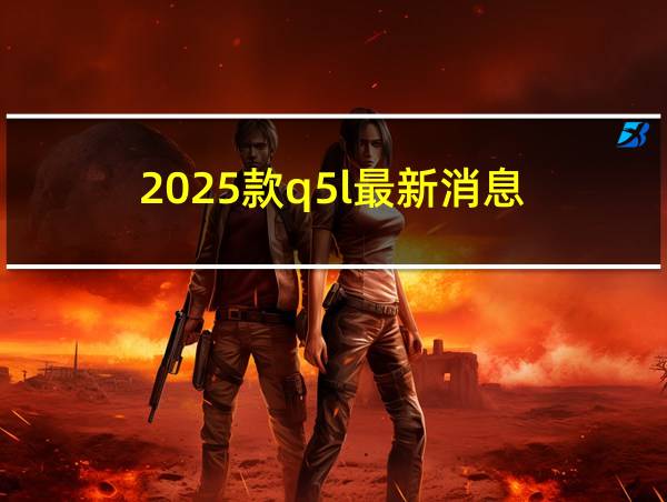 2025款q5l最新消息的相关图片