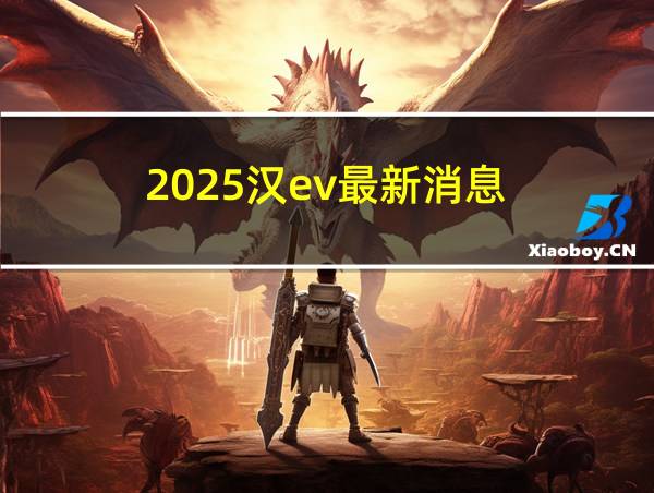 2025汉ev最新消息的相关图片