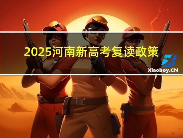 2025河南新高考复读政策的相关图片