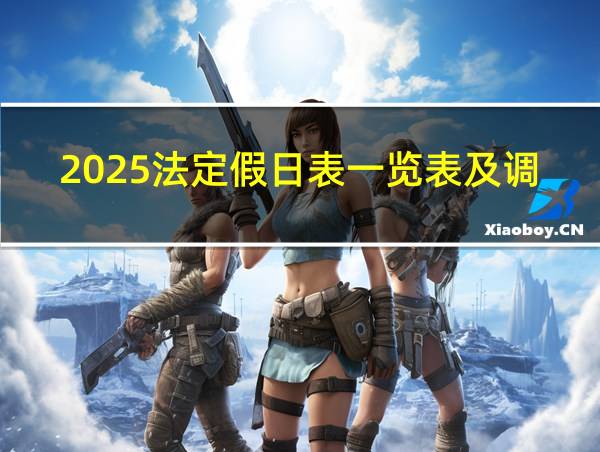 2025法定假日表一览表及调休的相关图片