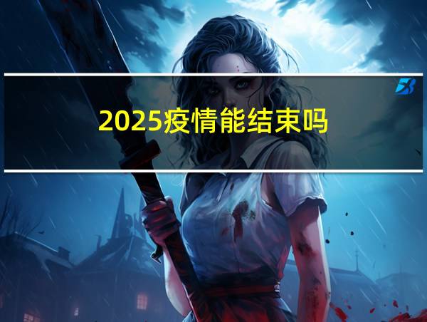 2025疫情能结束吗的相关图片