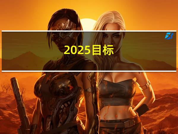 2025目标的相关图片