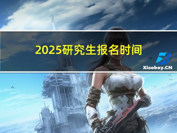 2025研究生报名时间的相关图片