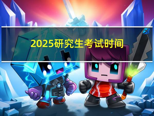 2025研究生考试时间的相关图片