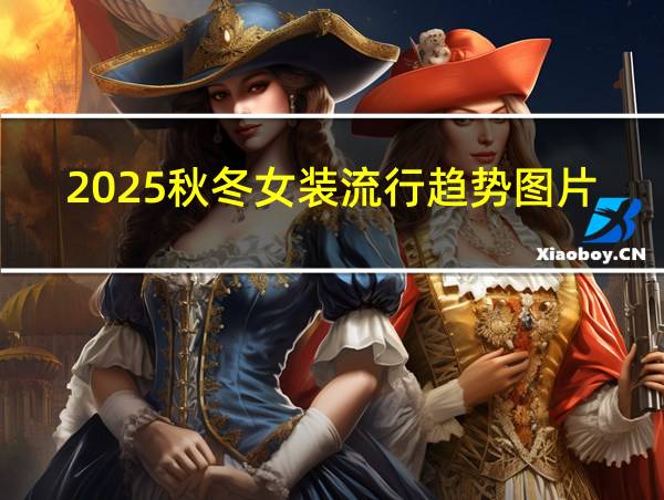 2025秋冬女装流行趋势图片大全的相关图片