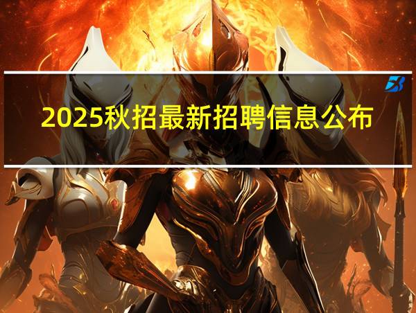 2025秋招最新招聘信息公布的相关图片