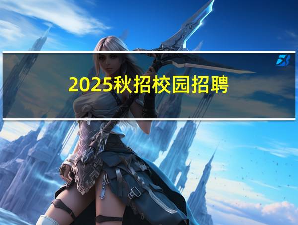 2025秋招校园招聘的相关图片