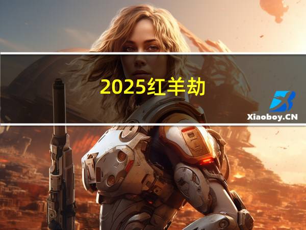 2025红羊劫的相关图片