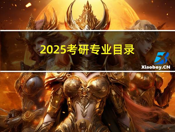 2025考研专业目录的相关图片