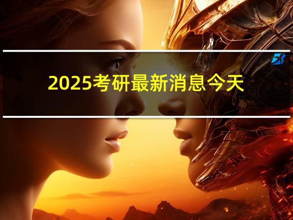 2025考研最新消息今天的相关图片