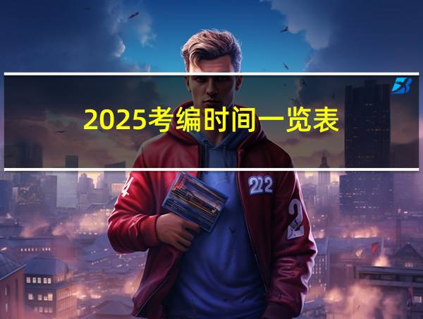 2025考编时间一览表的相关图片