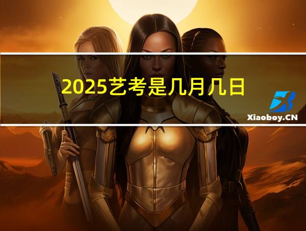 2025艺考是几月几日的相关图片