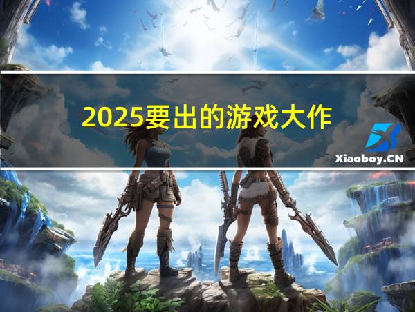 2025要出的游戏大作的相关图片