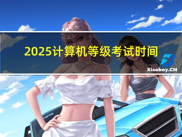 2025计算机等级考试时间的相关图片