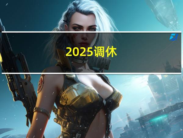 2025调休的相关图片