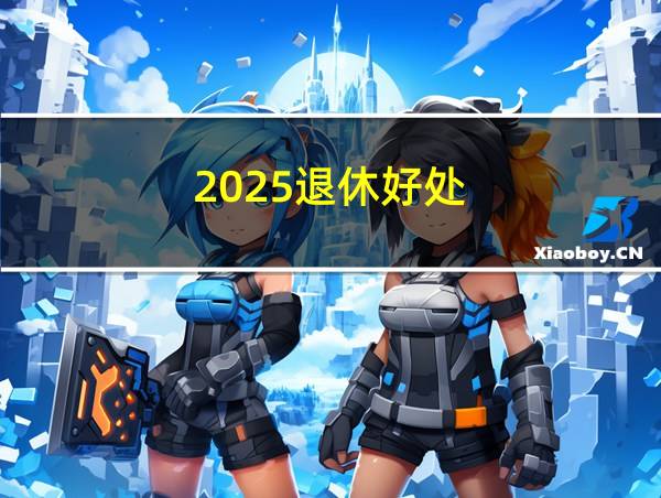 2025退休好处的相关图片