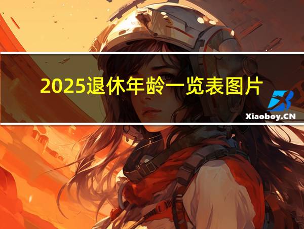 2025退休年龄一览表图片的相关图片